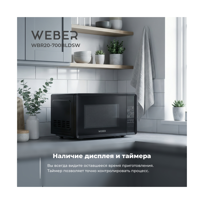 Микроволновая печь WEBER WBR20-700BLDSW — изображение 4