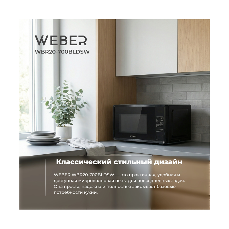 Микроволновая печь WEBER WBR20-700BLDSW — изображение 3
