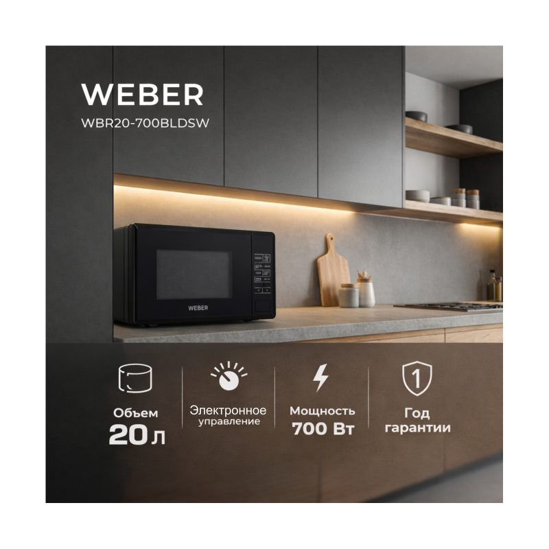Микроволновая печь WEBER WBR20-700BLDSW — изображение 2