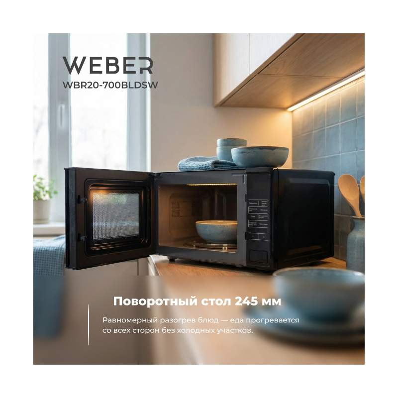 Микроволновая печь WEBER WBR20-700BLDSW — изображение 5